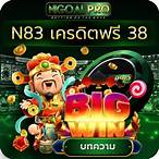 n83 slot เครดิตฟรี